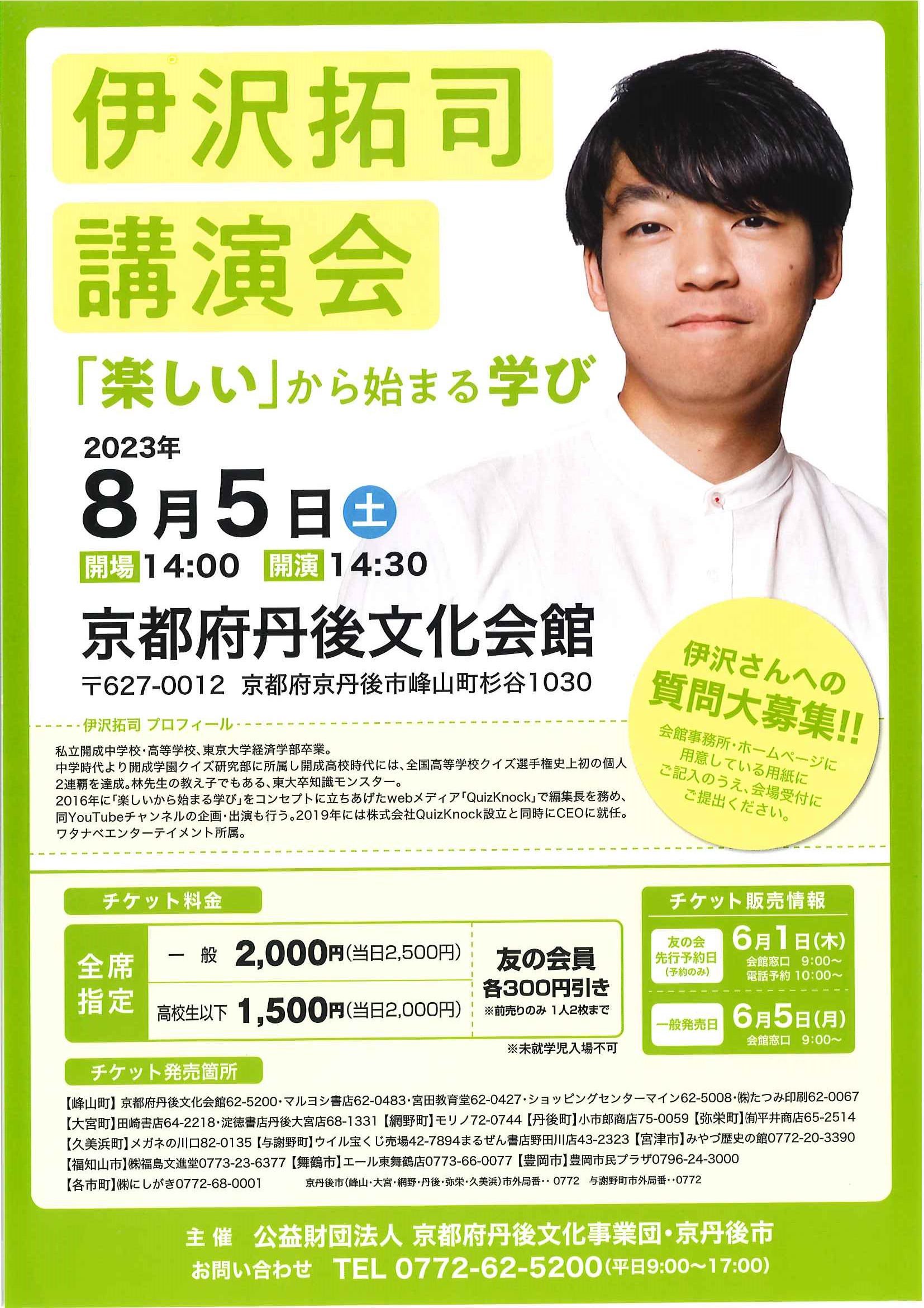 伊沢拓司 講演会チケット